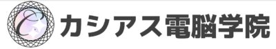 カシアス電脳教室